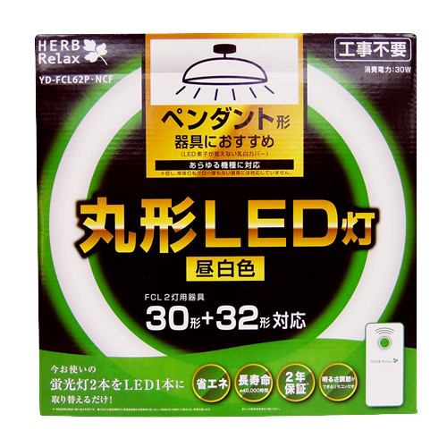 Herbrelax Ydfcl62p Ncf 丸形led灯 30形 32形ペンダント器具向けの通販はau Pay マーケット ヤマダ電機 Au Pay マーケット店