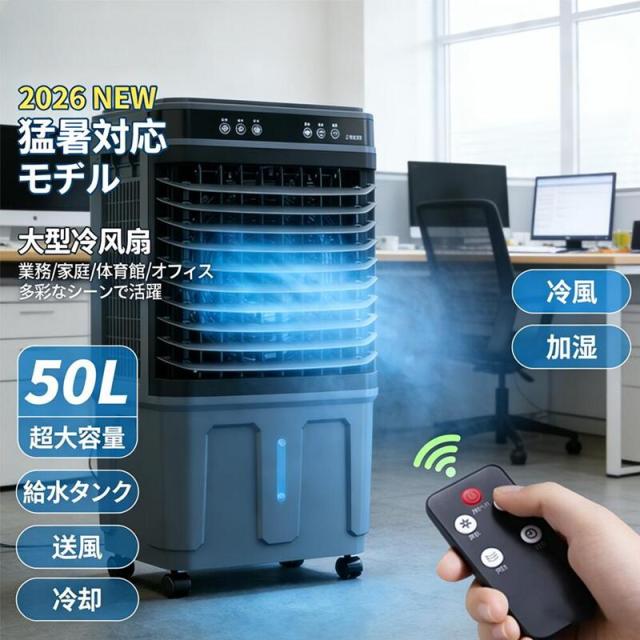 【2026年新発売】冷風機 業務用 50L 大型冷風扇 強力冷風 冷風扇 大風量 送風機 加湿 送風 空気清浄 保冷剤 風量3段階 大容量水タンク リモコン付き 羽なし扇風機 移動式 3面フィルター 上部給水 タイマ付き 50畳 家庭用 自然風 省エネ 静音 工場 倉庫 自動首振り 14,328円
