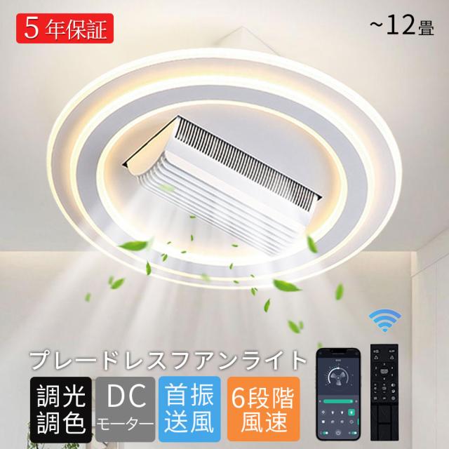 シーリングファンライト ブレードレスファンライト LED 調光調色 12畳 ファン付き シーリングライト 扇風機ライト 180°首振り 6段階風量調節 DCモーター APP対応 リモコン付き 薄型 静音 天井照明 空気循環 サーキュレーターライト 北欧 子供部屋 寝室 リビング 取付簡単