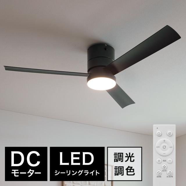 シーリングファンライト シーリングファン シーリングライト LED 8段階 調光調色 6段階風量 天井照明 照明 タイマー機能 メモリー機能 3枚羽根 シンプル モダン ブラック 調光 調色 サーキュレーター
