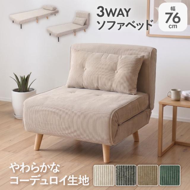 ソファベッド 3WAY 折りたたみ カウチソファ ローソファ コンパクト コーデュロイ 北欧 ソファ リクライニング 脚付き シングル ソファーベッド 掃除ロボ おしゃれ グレー ライトグレー ダークグレー モカ グリーン バニラ 省スペース 座椅子 一人暮らし 来客用 新生活 幅76 19,873円