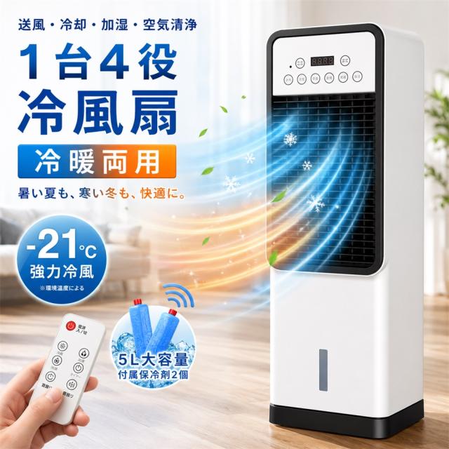 【2026年最新★冷暖両用★品質保証】冷風機 小型 1台4役 冷風扇 家庭用 業務用 扇風機 羽なし 強力 スポットクラ 5L大容量 保冷剤2個付 3段階風量 省エネ 節電 自動首振り リモコン タイマー 空気清浄 加湿 置き型エアコン 熱中症対策 寝室 リビング 母の日 日本語パネル