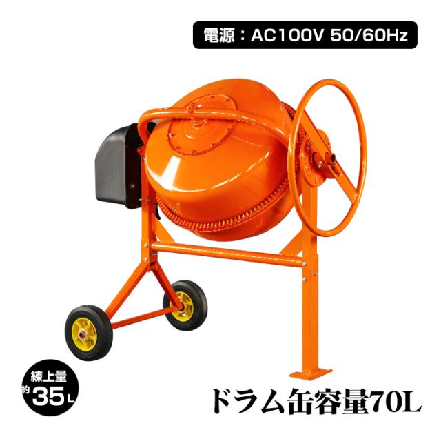 電動コンクリートミキサー 車輪付き 70Lの通販は