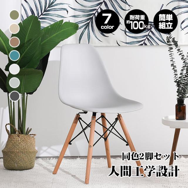 イームズチェア 2脚セット ダイニングチェア 椅子の通販は 9,080円