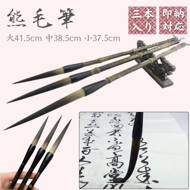 筆 毛先ロング 小 中 大 3本セット 熊の毛 習字 年賀状 絵手紙 季節のあいさつ状 和風 ペン 毛筆 教室 / パフォーマンス 趣味 プレゼント おすすめ 人気の通販は 7,129円