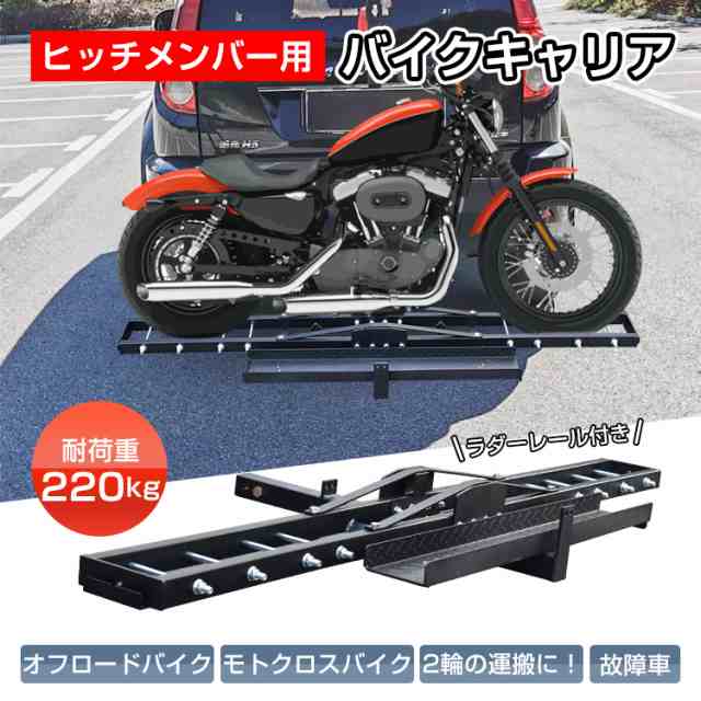 バイクキャリア ヒッチメンバー 汎用 ヒッチキャリア 2インチ バイク 運搬用 ヒッチ デリバリーの通販は