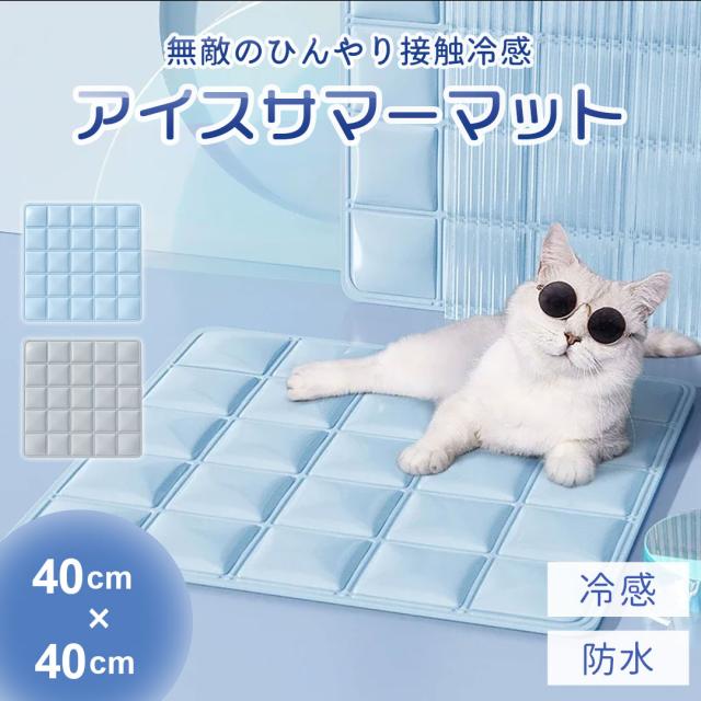 ペット用 冷却クールマット 四角 40×40 グレーorブルー クールジェルマット / ひんやり おすすめ 人気の通販は