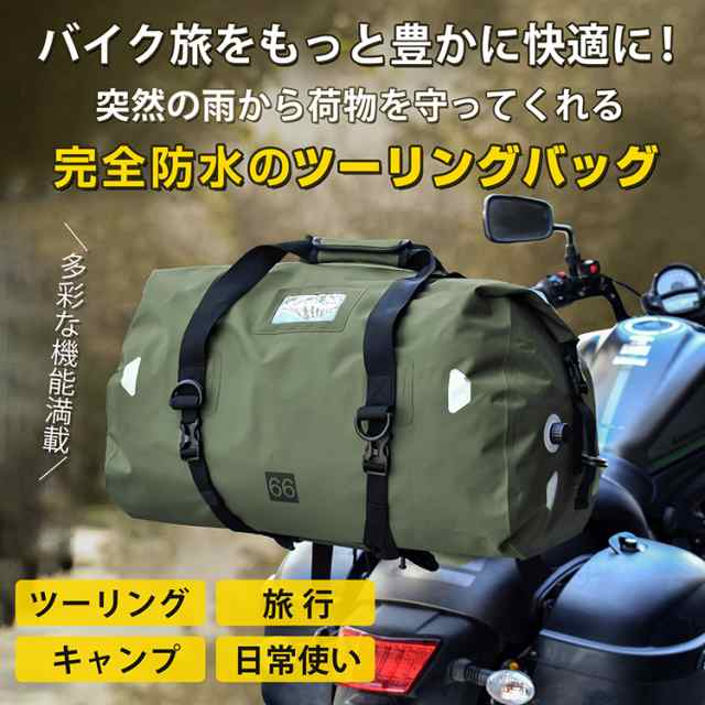 ツーリングバッグ 完全防水 66L 40L リアバッグ バイク用 リア用 防水 リュック シートバ