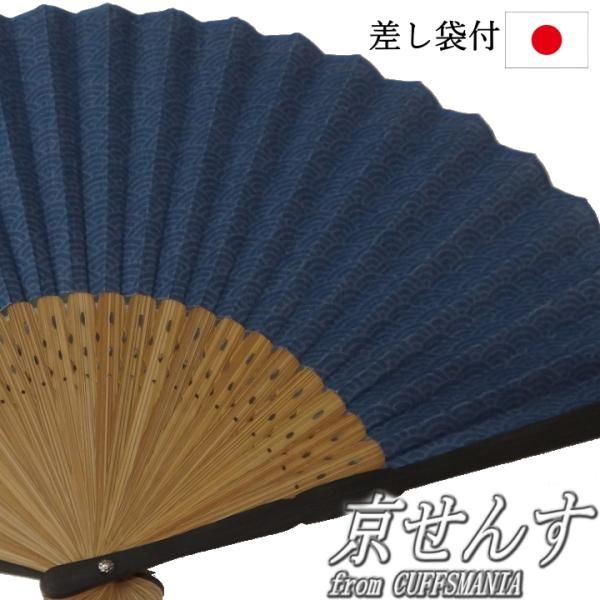 紳士用 扇子 紺 青海波 波模様 古典柄 京せんす 差し袋付 メンズ せんすの通販は 5,636円