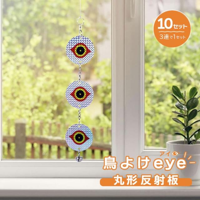 鳥よけ アイ 目 丸型 反射板 10個セット 吊り下げ ベランダ 鈴 ベ / ガーデニング 雑貨 人気 おすすめの通販は 7,684円