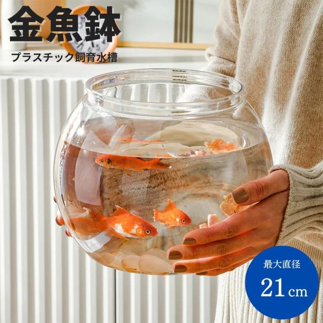 水槽 丸型 プラ水槽 金魚鉢 クリア 透明 プラスチック 軽量 インテリア / 自由研究 趣味 プレゼント おすすめ 人気の通販は