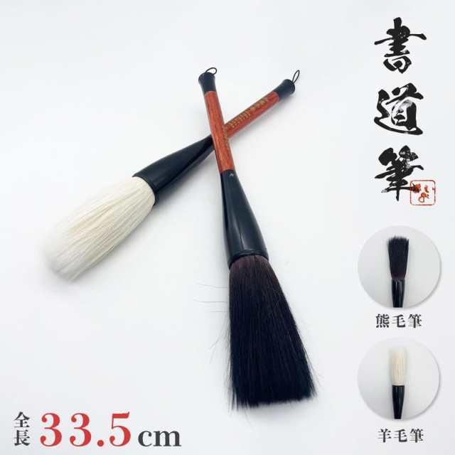 筆 大 熊毛 or 羊毛 33.5cm 2ピース 習字 年賀状 絵手紙 季節のあいさつ状 和風 ペン 毛筆 教室 字 / イベント 学生 プレゼント おすすめ 人気の通販は