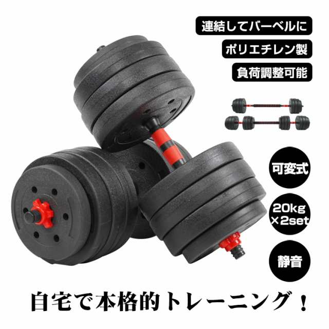 ダンベル40kg 可変式 20kg *2個セット 筋トレ バーベル 鉄アレイ プレート 筋力トレーニングの通販はau PAY マーケット -  ロシナンテ！オンライン | au PAY マーケット－通販サイト