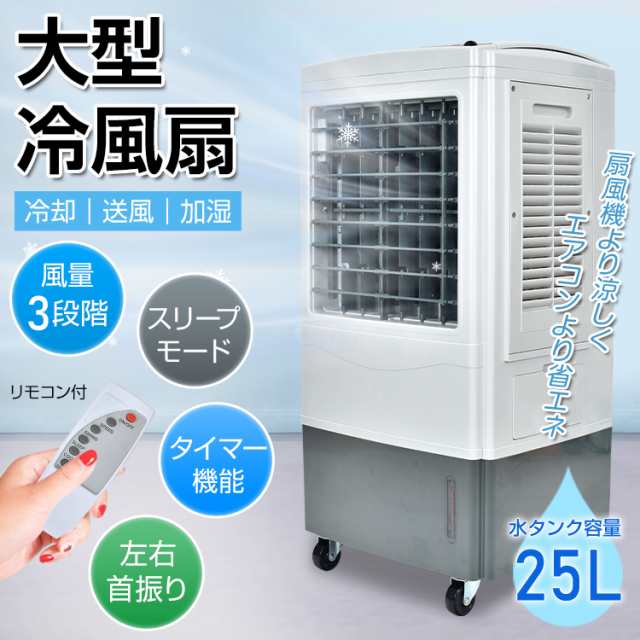 大型冷風扇 冷風機扇風機25L 業務用 強風省エネ 大容量 送風 加湿 スリープモード