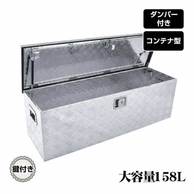 軽トラ アルミ 道具箱 大型 ベランダ 収納ボックス 158L 【最安値