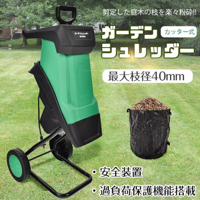 ガーデンシュレッダー カッター式 回転刃 粉砕機 電動 シュレッダーの通販は