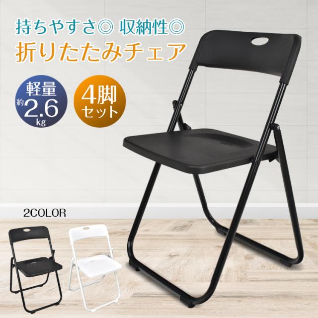 折り畳みチェア 4脚セット 折りたたみ パイプ 椅子 オフィス チェア 会議 イス ミーティングの通販は