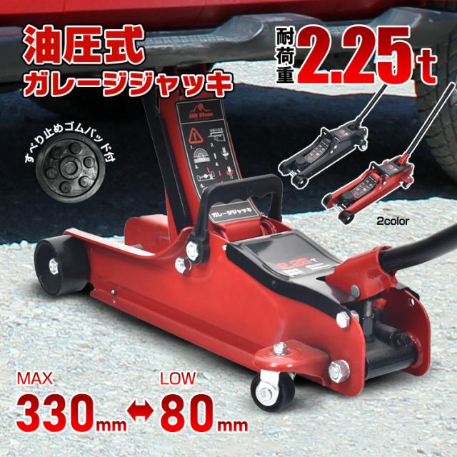 ガレージジャッキ 低床 フロアジャッキ 2t 2.25tトン 油圧ジャッキ 低床 ポンプ式 最低位80mmの通販は 10,670円