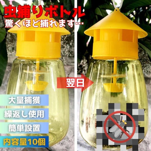 訳あり 凹みあり 虫取り 屋根型 黄色 ペットボトル 10個 ストロング 虫捕り / 便利 簡単 プレゼント おすすめ 人気の通販は