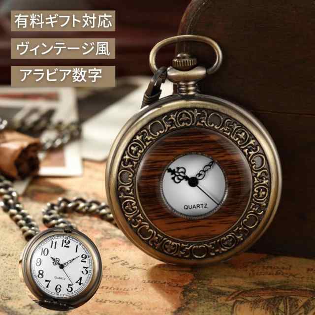 懐中時計 木目調 ヴィンテージ風 アンティーク チェーン付き 高耐久性 / 個性的 人気 トレンド おすすめ コンパクトの通販は