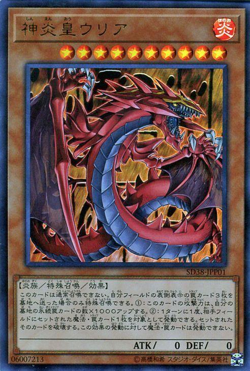 遊戯王カード 神炎皇ウリア ウルトラレア キズあり プレイ用 傷あり ランクb 特価品 効果モンスターの通販はau Pay マーケット カード ミュージアム