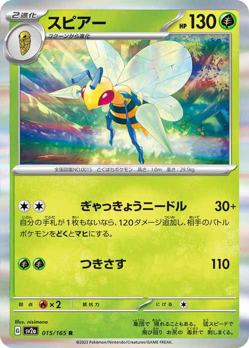 ポケモンカード151 sv2a 強化拡張パック スピアー R (015/165) ポケカ