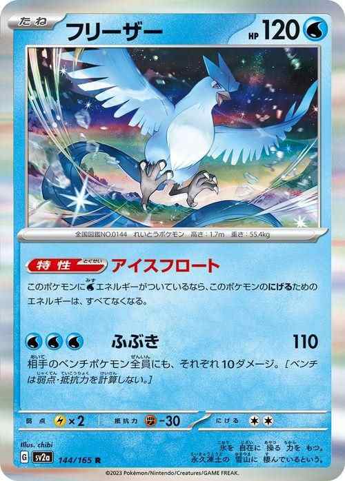 ポケモンカード151 sv2a 強化拡張パック フリーザー R (144/165) ポケカ 水 たねポケモン｜au PAY マーケット