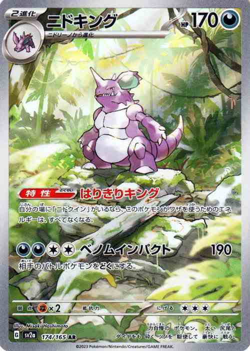 ポケモンカード151 sv2a 強化拡張パック ニドキング AR (174/165