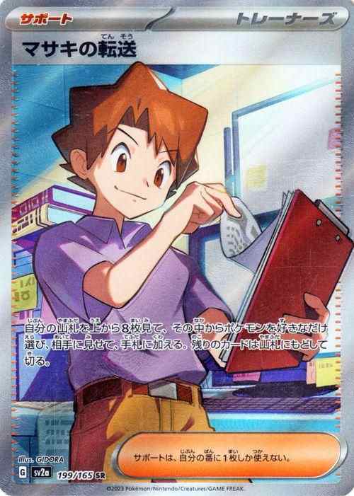 ポケモンカード151 sv2a 強化拡張パック マサキの転送 SR (199