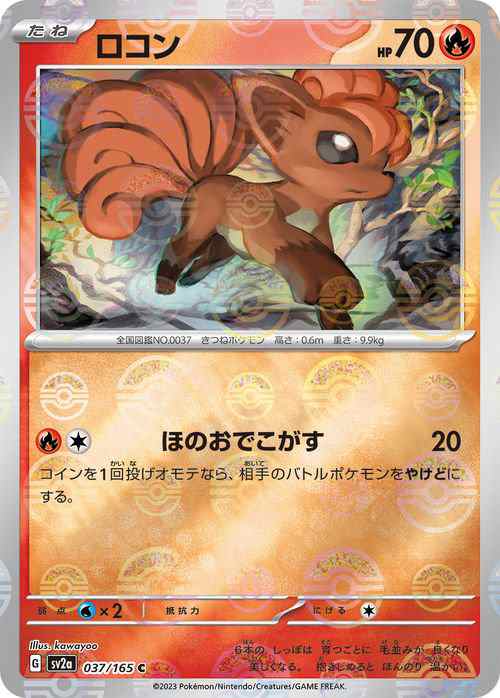 ポケモンカード151 sv2a 強化拡張パック ロコン ミラー仕様（モンスターボール） (037P/165) ポケカ 炎 たねポケモンの通販はau  PAY マーケット - カードミュージアム | au PAY マーケット－通販サイト