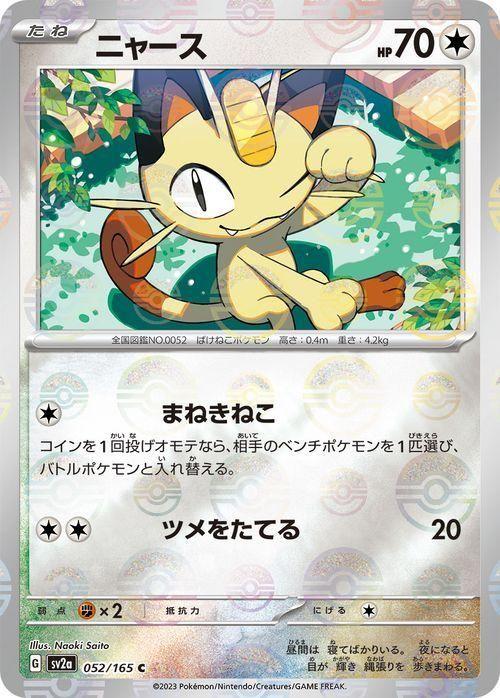 ポケモンカード151 sv2a 強化拡張パック ニャース ミラー仕様