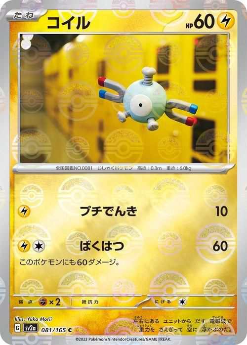 ポケモンカード151 sv2a 強化拡張パック コイル ミラー仕様