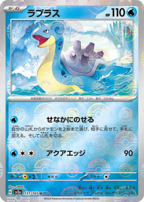 ポケモンカード151 sv2a 強化拡張パック ラプラス ミラー仕様（モンスターボール） (131P/165) ポケカ 水 たねポケモンの通販はau  PAY マーケット - カードミュージアム | au PAY マーケット－通販サイト