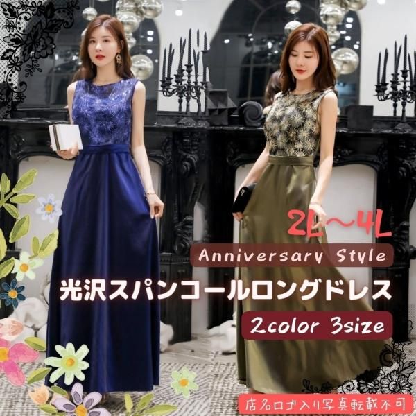 ロングドレス 演奏会 結婚式 50代 パーティードレス ぽっちゃり 2L 3L 4L LSFS-99806 青 グリーン 大きいサイズ ステージ スパンコール パーティードレス マキシ丈ワンピースの通販は