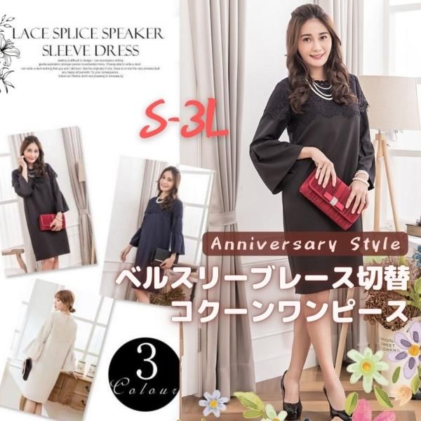 パーティードレス 結婚式 40代 S 3l 黒 ネイビー ベルスリーブ コクーンワンピース Yj 1666 大人可愛い レース切替 大きいサイズ ぽっの通販はau Pay マーケット アニバーサリースタイル パーティードレス 結婚式 40代 S 3l 黒 ネイビー ベルスリーブ コクーンワンピース Yj 1666 大人可愛い レース切替 大きいサイズ ぽっの通販はau Pay マーケット アニバーサリースタイル