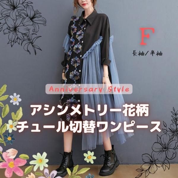 ワンピース 長袖 半袖 F 大人可愛い 花柄 チュール 異素材切替 前ボタン ASY-532066 膝下 ミモレ ロングトップス ブラウス 2022 春夏 新作 レディース カジュアルの通販は
