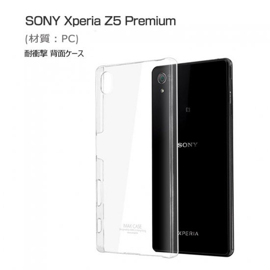 Xperia Z5 Premium ケース カバー クリア 背面カバー スリムで薄い シンプルでオシャレ エクスペリアz5 プレミアム 透明 カバー おすすめの通販はau Pay マーケット It問屋