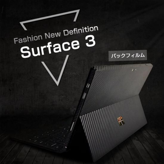 Surface 3 カーボン調 バックフィルム 背面保護フィルム サーフェイス 3 保護フィルムの通販はau Pay マーケット It問屋