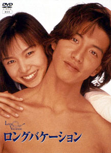 木村拓哉・山口智子 ロングバケーション