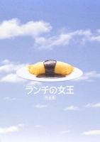 竹内結子　ランチの女王　完全版DVD-BOX