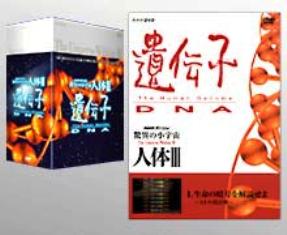 NHKスペシャル　驚異の小宇宙　人体　III　遺伝子　ＤＶＤ