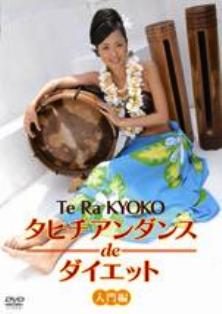 エクササイズＤＶＤ　タヒチアンダンスdeダイエット　入門編+応用編（2枚組）