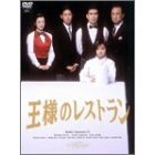 三谷幸喜 王様のレストラン DVD-BOX 【公式通販】 三谷幸喜 王様のレストラン DVD-BOX 【公式通販】