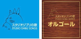 『スタジオジブリの歌』 ＆『スタジオジブリの歌　オルゴール』 　CD4枚セット｜au PAY マーケット