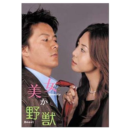 松嶋菜々子・福山雅治　美女か野獣　DVD-BOX｜au PAY マーケット