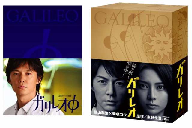 福山雅治 「ガリレオ」+「ガリレオφ（エピソードゼロ）」 DVDセットの通販はau PAY マーケット - 脳トレ生活 | au PAY  マーケット－通販サイト