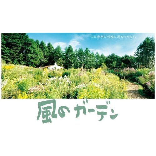風のガーデン DVD セット 倉本聰 風のガーデン DVD-BOX 【公式通販】