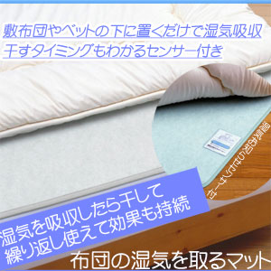 直送品・布団の湿気を取るマット セミダブル用 除湿シート 湿度調整マット 湿気対策 布団 湿気 対策 シート マット 敷パット 除湿マット 日本製 国産 誕生日 バースデー プレゼント ギフト 贈り物 お祝い 贈答品 グッズ おすすめ 人気 通販 販売