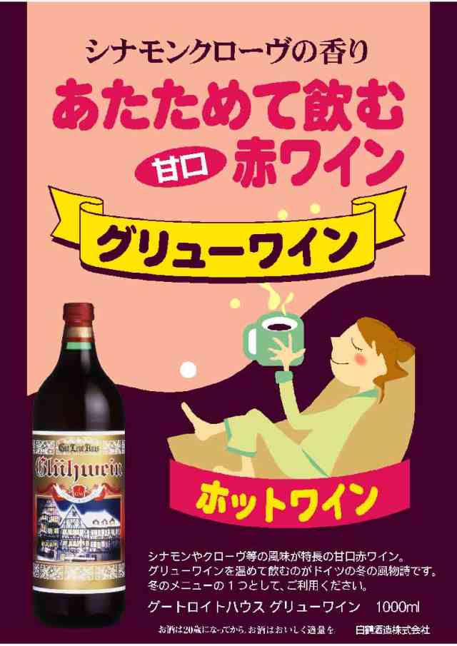 【ドイツ赤ワイン】 グートロイトハウス・グリューワインGut Leut Haus Gluhwein ホットワイン 1000ml