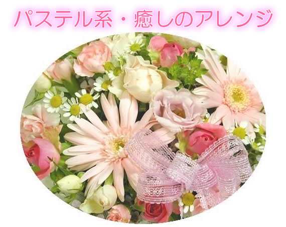 誕生日 花 送料無料 パステルピンクのやわらかいアレンジ女性 の通販はau Pay マーケット アンのお花屋さん